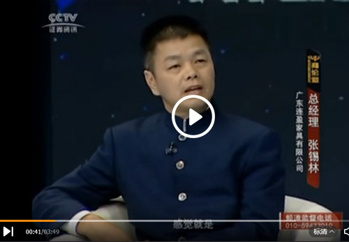 從優(yōu)秀到卓越，連盈家具張錫林先生在CCTV證券資訊頻道